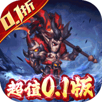 逆袭吧英雄魔化刷充0.1折