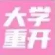 大学重开模拟器