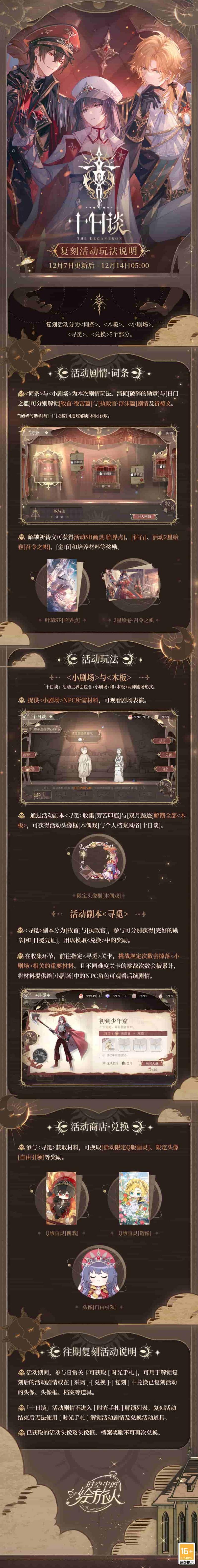 《时空中的绘旅人》复刻活动「十日谈」12月7日开启！