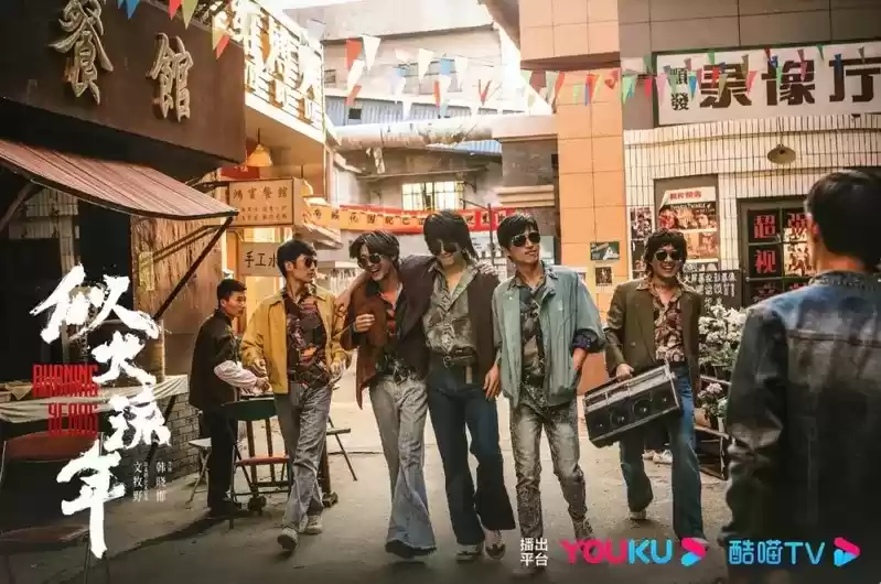 热血不灭，似火流年