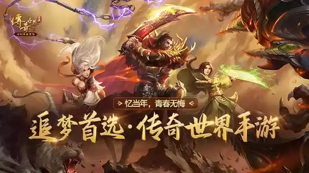 《传奇世界手游》携手《似火流年》强强联合再战江湖!