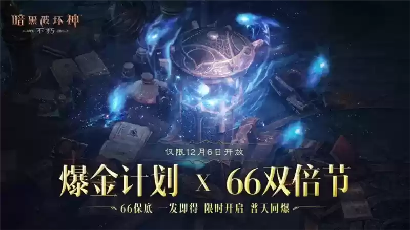 24小时双倍狂欢!《暗黑破坏神:不朽》66双倍节明日福利再升级