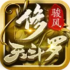骏风修天斗罗