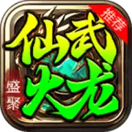 盛聚仙武火龙游戏