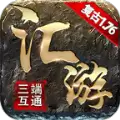 汇游传奇复古