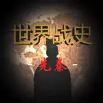 世界战史先秦内置作弊菜单