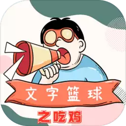 文字篮球之吃鸡