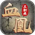 血凰攻速三职业传奇