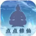 点点修仙