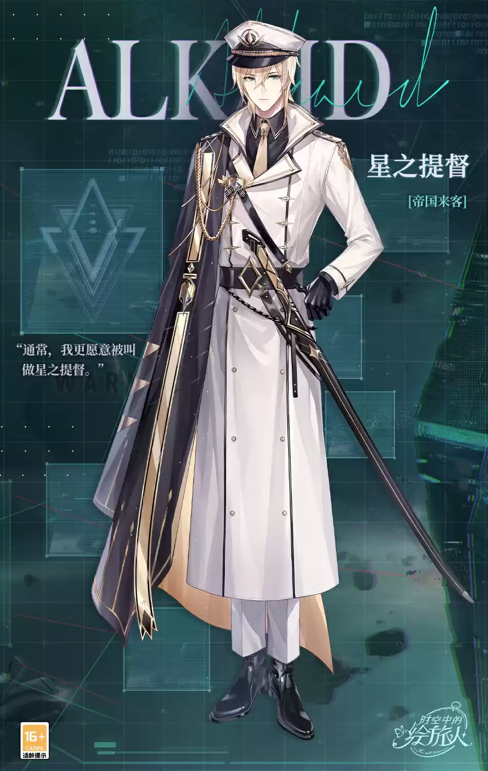 《时空中的绘旅人》全新服装[路辰·捕风]上新，帝国系列部分角色服装返场！