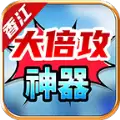 香江大倍攻神器传奇