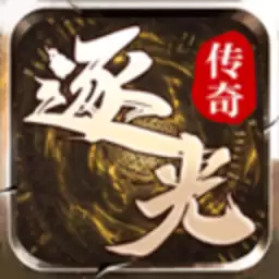 逐光传奇免费