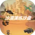 沙漠演练沙盘