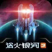 浴火银河3蝎尾狮iOS