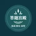 答题宫殿
