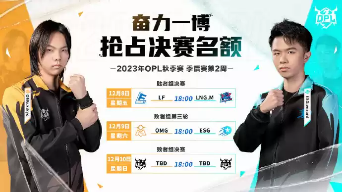 双L大战再度来临,ESG战胜心魔!——OPL秋季赛季后赛第一周战报
