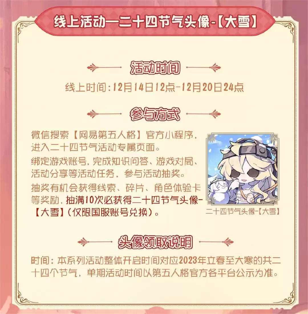 大雪至 《第五人格》二十四节气演绎录线下活动即将开启!