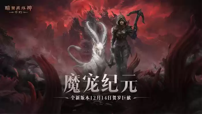 魔宠纪元！《暗黑破坏神：不朽》贺岁版本定档12月14日
