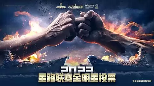 《巅峰战舰》星路联赛——2023全明星赛开启!