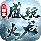 盛玩火龙六职业