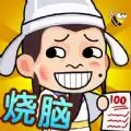 全民最强烧脑