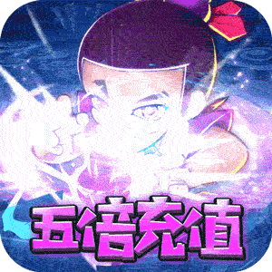 新葫芦娃五倍高返