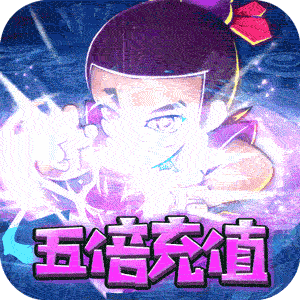 新葫芦娃五倍高返