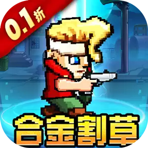 英雄连城合金割草0.1折