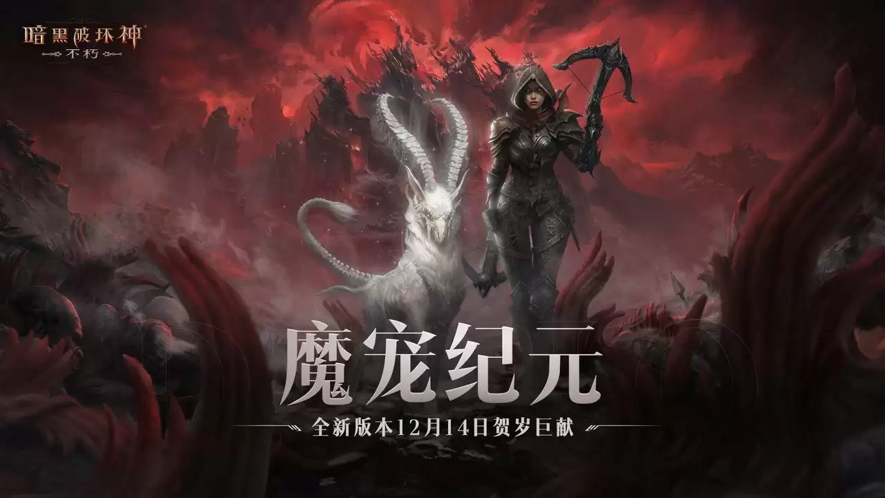 全职业技能随心选！《暗黑破坏神：不朽》全新肉鸽玩法“魂之试炼”12月14日惊喜开启