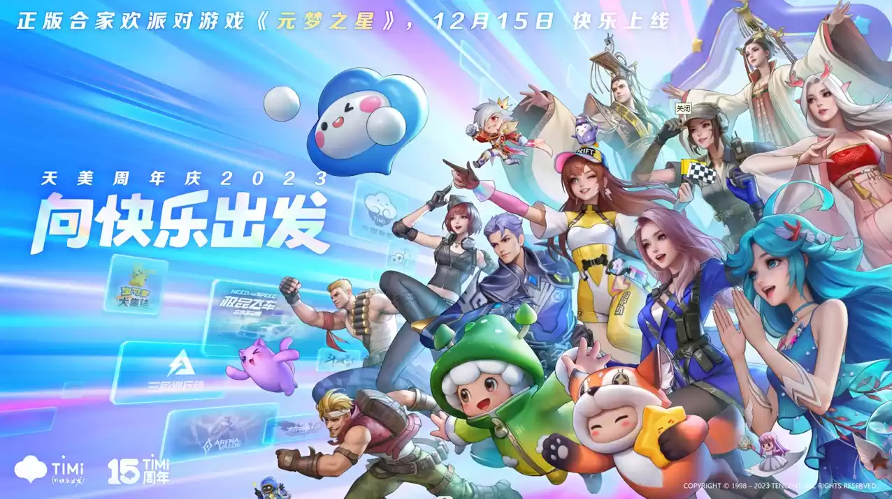 15周年焕新，天美首次推出品牌主张：向快乐出发！