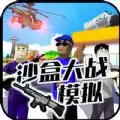 沙盒大战模拟