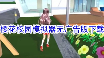 樱花校园模拟器无广告版下载合集