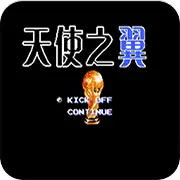 天使之翼2天才归来翼