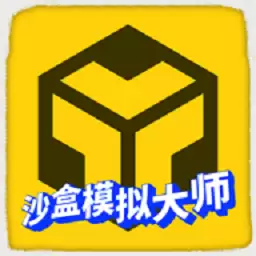 沙盒模拟大师完整