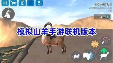 模拟山羊手游联机版本合集