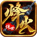 烽火传世圣火