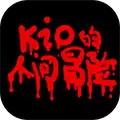 kio的人间冒险手机