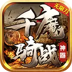 千魔骑战神器