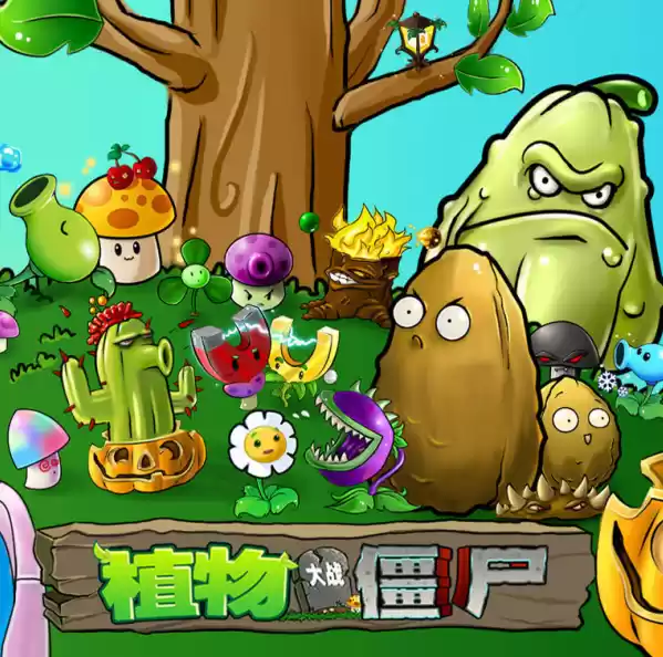 植物大战僵尸屑屑屑屑