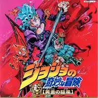 JOJO奇妙冒险黄金旋风