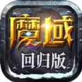 魔域回归1.0.9.276