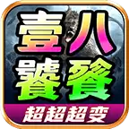 壹八饕餮超超超变