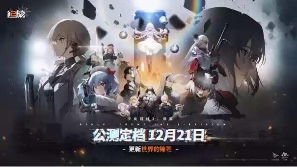 终于定档!《少女前线2:追放》官宣12月21日公测!