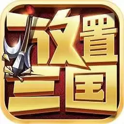 放置三国正