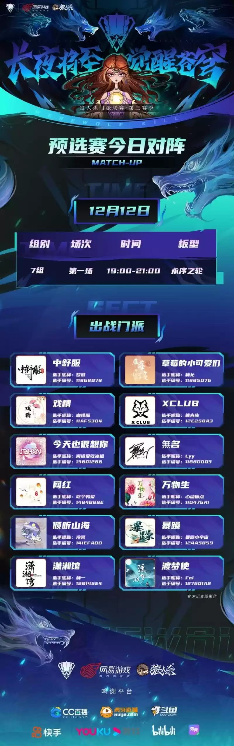 长夜将至，觉醒苍穹！狼人杀门派联赛·第三赛季预选赛正式开战