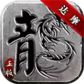 达摩时代合击传奇