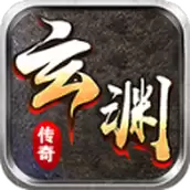 玄渊传奇