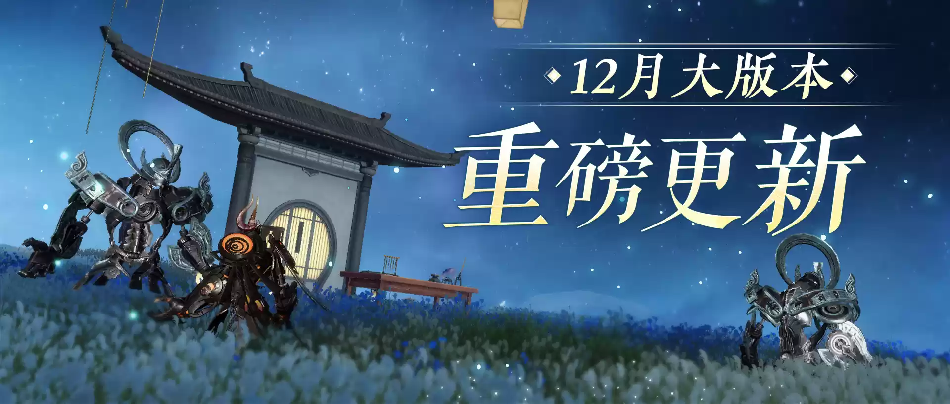 十二月重磅更新一览,新装备、新团本、女战狂、新场景即将全服上线