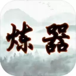 给大佬炼器的日子