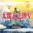 太阁立志传5汉化